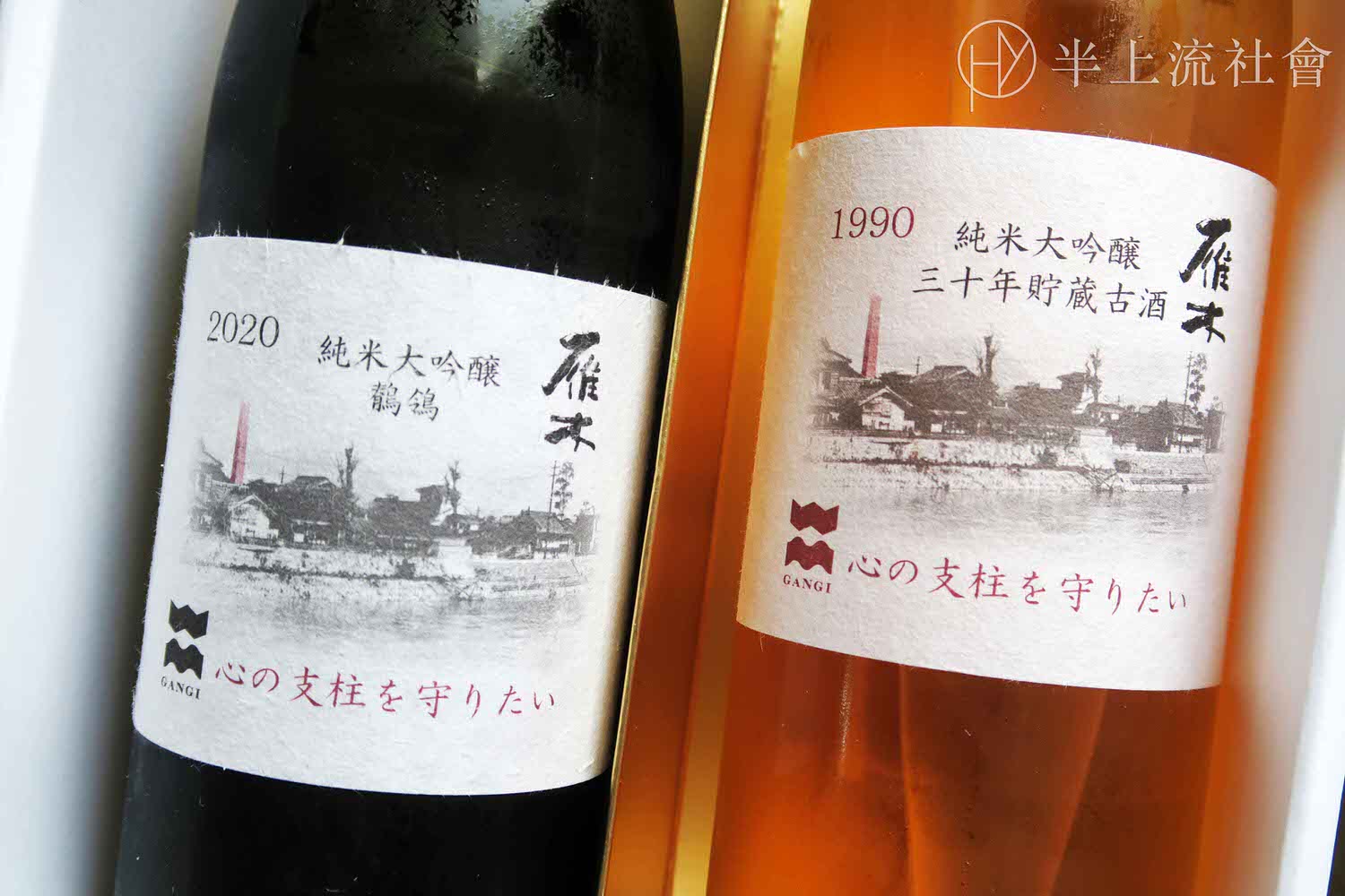 珍稀清酒｜GANGI 雁木三十年貯蔵古酒：1990 純米大吟釀、2020 鶺鴒禮盒